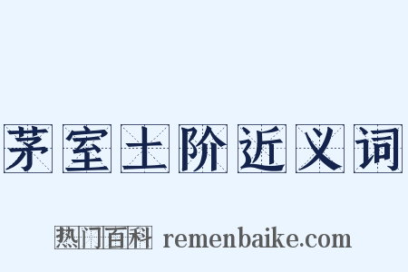 茅室土阶近义词是什么意思的图片